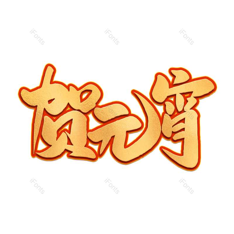 艺术字图片,元宵节元素,闹元宵PNG,字体免抠素材